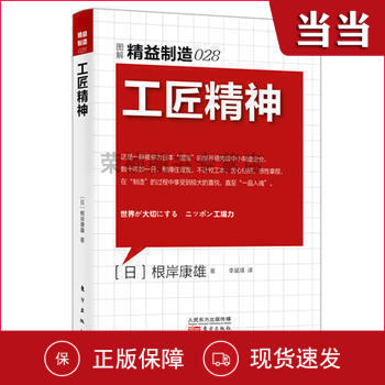 精益制造028:工匠精神 精益制造系列丛书 工厂管理培训 企业培训 日本工业生产学习材料 东方 年度