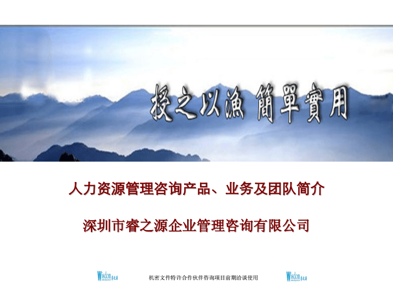 人力资源管理咨询产品、业务及团队简介.pdf